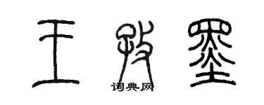 陳墨王孜墨篆書個性簽名怎么寫