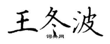 丁謙王冬波楷書個性簽名怎么寫