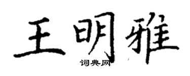 丁謙王明雅楷書個性簽名怎么寫