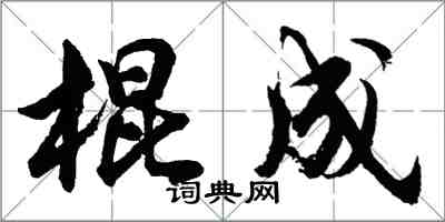 胡問遂棍成行書怎么寫