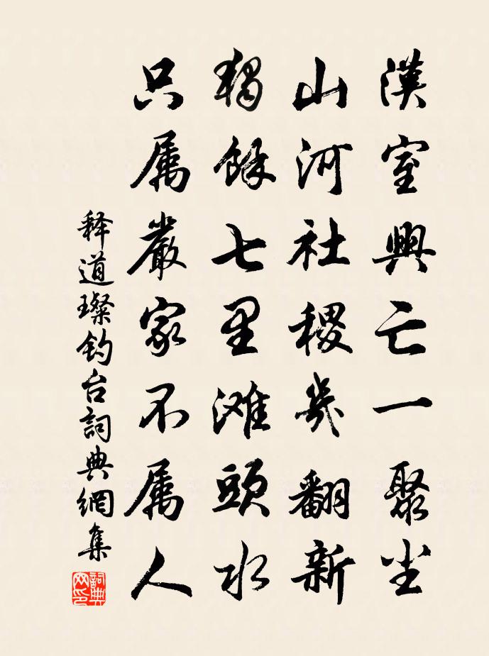 釋道璨釣台書法作品欣賞