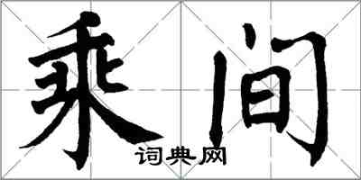 翁闓運乘間楷書怎么寫