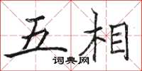 駱恆光五相楷書怎么寫