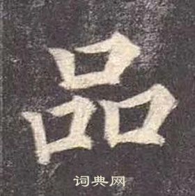 顏真卿多寶塔碑中品的寫法