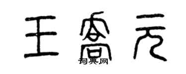 曾慶福王喬元篆書個性簽名怎么寫