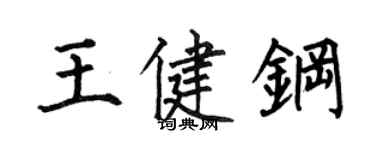 何伯昌王健鋼楷書個性簽名怎么寫