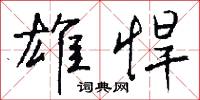 雄險的意思_雄險的解釋_國語詞典