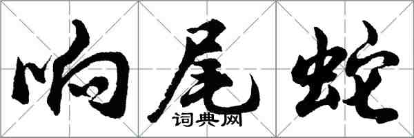 胡問遂響尾蛇行書怎么寫