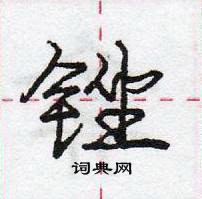 龐中華寫的硬筆行書銼