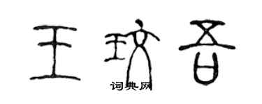 陳聲遠王玫吾篆書個性簽名怎么寫