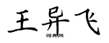 丁謙王異飛楷書個性簽名怎么寫