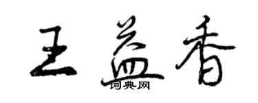 曾慶福王益香行書個性簽名怎么寫