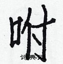 白克儉寫的硬筆楷書咐