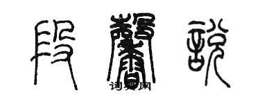 陳墨段馨悅篆書個性簽名怎么寫