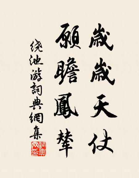 佚名歲歲天仗,願瞻鳳輦書法作品欣賞