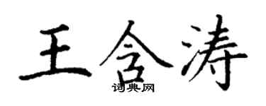 丁謙王含濤楷書個性簽名怎么寫