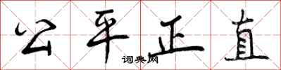 曾慶福公平正直行書怎么寫