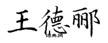 丁謙王德酈楷書個性簽名怎么寫