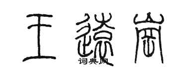 陳墨王遠崗篆書個性簽名怎么寫