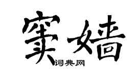 翁闓運竇嬙楷書個性簽名怎么寫