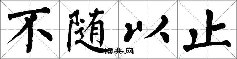 翁闓運不隨以止楷書怎么寫