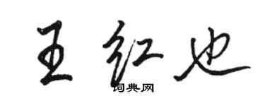 駱恆光王紅也行書個性簽名怎么寫