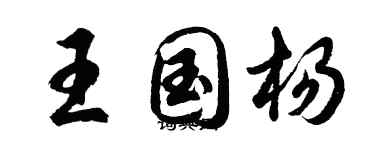 胡問遂王國楊行書個性簽名怎么寫