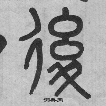 吳大澂李公廟碑中後的寫法