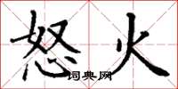 丁謙怒火楷書怎么寫