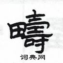 楊為國寫的硬筆隸書疇