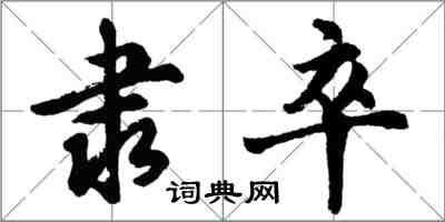 胡問遂隸卒行書怎么寫