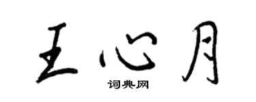王正良王心月行書個性簽名怎么寫