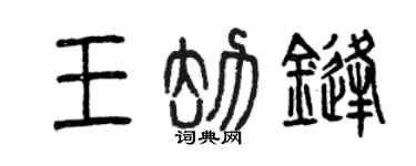 曾慶福王劫鋒篆書個性簽名怎么寫