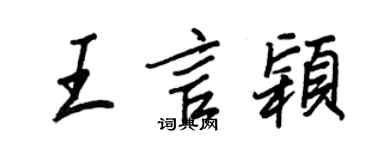 王正良王言穎行書個性簽名怎么寫