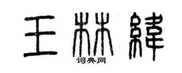 曾慶福王林緯篆書個性簽名怎么寫