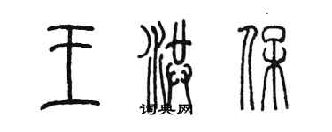 陳墨王洪保篆書個性簽名怎么寫