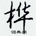 悰草書怎么寫好看_悰硬筆草書書法_悰鋼筆草書字帖
