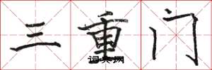 駱恆光三重門楷書怎么寫