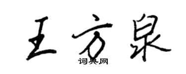 王正良王方泉行書個性簽名怎么寫