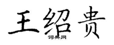 丁謙王紹貴楷書個性簽名怎么寫