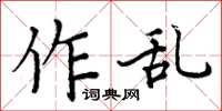 周炳元作亂楷書怎么寫