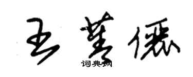 朱錫榮王菁儷草書個性簽名怎么寫