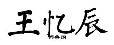 翁闓運王憶辰楷書個性簽名怎么寫