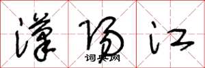 王冬齡漢陽江草書怎么寫