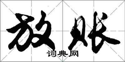 胡問遂放賬行書怎么寫