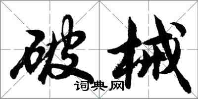 胡問遂破械行書怎么寫