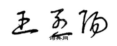 曾慶福王烈陽草書個性簽名怎么寫