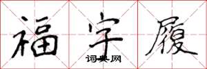 侯登峰福字履楷書怎么寫