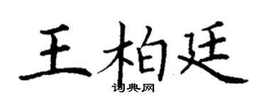 丁謙王柏廷楷書個性簽名怎么寫