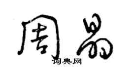 曾慶福周晶草書個性簽名怎么寫